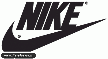 nike logo دانستنی ها(تاریخچه و ارزش مالی شرکت های مشهور دنیا) (30)
